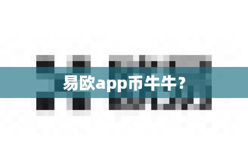 易欧app币牛牛？-第1张图片-易欧app-全球最大的比特币交易所【官方网站】