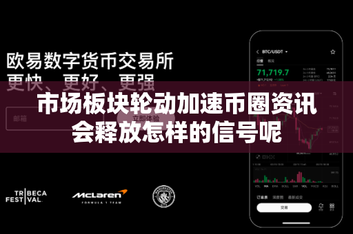 市场板块轮动加速币圈资讯会释放怎样的信号呢-第1张图片-易欧app-全球最大的比特币交易所【官方网站】 市场板块轮动加速币圈资讯会释放怎样的信号呢-第1张图片-易欧app-全球最大的比特币交易所【官方网站】