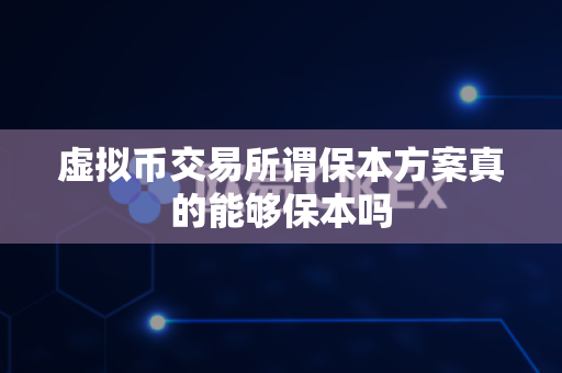 虚拟币交易所谓保本方案真的能够保本吗-第1张图片-易欧app-全球最大的比特币交易所【官方网站】 虚拟币交易所谓保本方案真的能够保本吗-第1张图片-易欧app-全球最大的比特币交易所【官方网站】