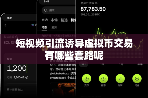 短视频引流诱导虚拟币交易有哪些套路呢-第1张图片-易欧app-全球最大的比特币交易所【官方网站】 短视频引流诱导虚拟币交易有哪些套路呢-第1张图片-易欧app-全球最大的比特币交易所【官方网站】