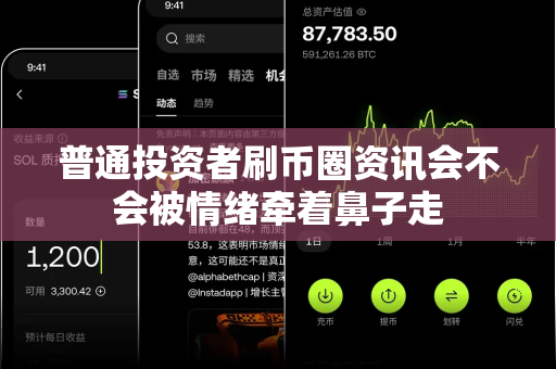 普通投资者刷币圈资讯会不会被情绪牵着鼻子走-第1张图片-易欧app-全球最大的比特币交易所【官方网站】 普通投资者刷币圈资讯会不会被情绪牵着鼻子走-第1张图片-易欧app-全球最大的比特币交易所【官方网站】