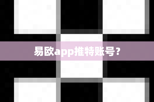 易欧app推特账号？-第1张图片-易欧app-全球最大的比特币交易所【官方网站】