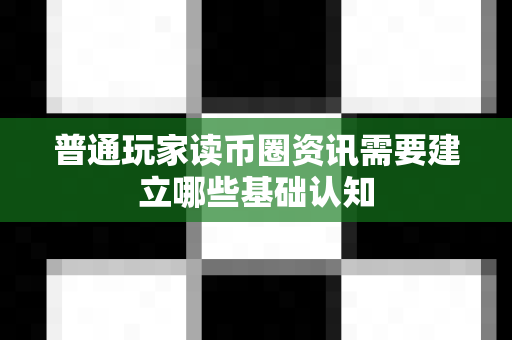 普通玩家读币圈资讯需要建立哪些基础认知-第1张图片-易欧app-全球最大的比特币交易所【官方网站】 普通玩家读币圈资讯需要建立哪些基础认知-第1张图片-易欧app-全球最大的比特币交易所【官方网站】