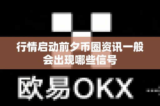 行情启动前夕币圈资讯一般会出现哪些信号-第1张图片-易欧app-全球最大的比特币交易所【官方网站】 行情启动前夕币圈资讯一般会出现哪些信号-第1张图片-易欧app-全球最大的比特币交易所【官方网站】