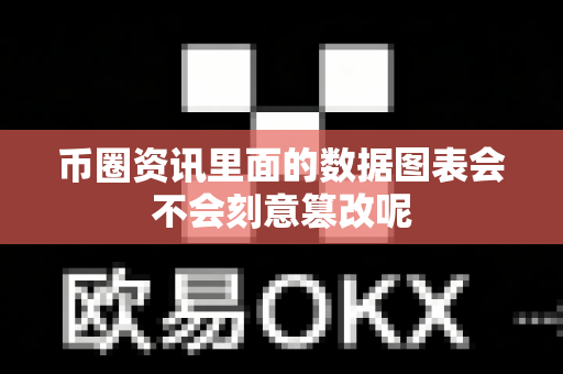 币圈资讯里面的数据图表会不会刻意篡改呢-第1张图片-易欧app-全球最大的比特币交易所【官方网站】 币圈资讯里面的数据图表会不会刻意篡改呢-第1张图片-易欧app-全球最大的比特币交易所【官方网站】