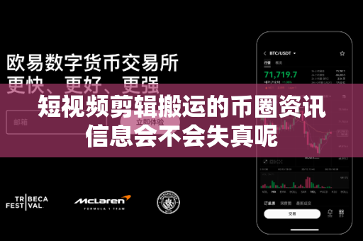 短视频剪辑搬运的币圈资讯信息会不会失真呢-第1张图片-易欧app-全球最大的比特币交易所【官方网站】 短视频剪辑搬运的币圈资讯信息会不会失真呢-第1张图片-易欧app-全球最大的比特币交易所【官方网站】