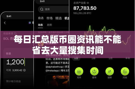 每日汇总版币圈资讯能不能省去大量搜集时间-第1张图片-易欧app-全球最大的比特币交易所【官方网站】 每日汇总版币圈资讯能不能省去大量搜集时间-第1张图片-易欧app-全球最大的比特币交易所【官方网站】