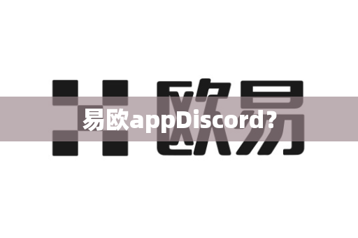 易欧appDiscord?-第1张图片-易欧app-全球最大的比特币交易所【官方网站】 易欧appDiscord?-第1张图片-易欧app-全球最大的比特币交易所【官方网站】