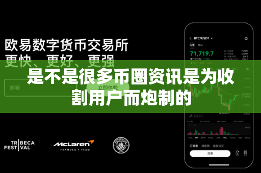 是不是很多币圈资讯是为收割用户而炮制的-第1张图片-易欧app-全球最大的比特币交易所【官方网站】 是不是很多币圈资讯是为收割用户而炮制的-第1张图片-易欧app-全球最大的比特币交易所【官方网站】