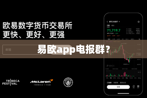 易欧app电报群？-第1张图片-易欧app-全球最大的比特币交易所【官方网站】