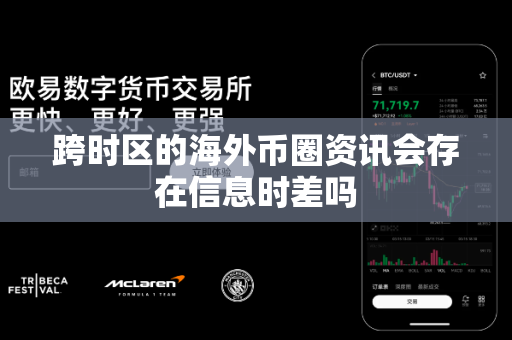 跨时区的海外币圈资讯会存在信息时差吗-第1张图片-易欧app-全球最大的比特币交易所【官方网站】 跨时区的海外币圈资讯会存在信息时差吗-第1张图片-易欧app-全球最大的比特币交易所【官方网站】