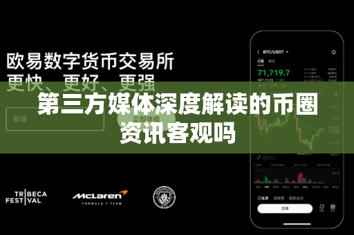 第三方媒体深度解读的币圈资讯客观吗-第1张图片-易欧app-全球最大的比特币交易所【官方网站】 第三方媒体深度解读的币圈资讯客观吗-第1张图片-易欧app-全球最大的比特币交易所【官方网站】