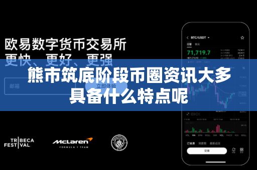 熊市筑底阶段币圈资讯大多具备什么特点呢-第1张图片-易欧app-全球最大的比特币交易所【官方网站】 熊市筑底阶段币圈资讯大多具备什么特点呢-第1张图片-易欧app-全球最大的比特币交易所【官方网站】