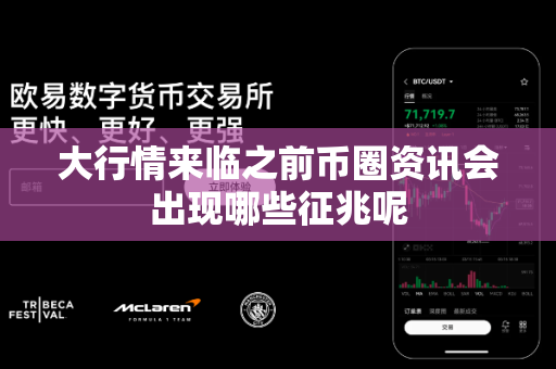 大行情来临之前币圈资讯会出现哪些征兆呢-第1张图片-易欧app-全球最大的比特币交易所【官方网站】 大行情来临之前币圈资讯会出现哪些征兆呢-第1张图片-易欧app-全球最大的比特币交易所【官方网站】