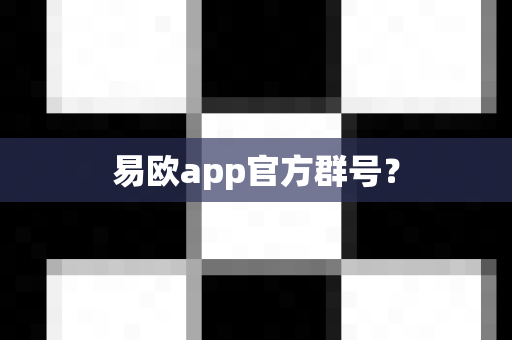 易欧app官方群号?-第1张图片-易欧app-全球最大的比特币交易所【官方网站】 易欧app官方群号?-第1张图片-易欧app-全球最大的比特币交易所【官方网站】