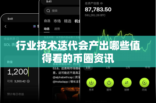 行业技术迭代会产出哪些值得看的币圈资讯-第1张图片-易欧app-全球最大的比特币交易所【官方网站】 行业技术迭代会产出哪些值得看的币圈资讯-第1张图片-易欧app-全球最大的比特币交易所【官方网站】