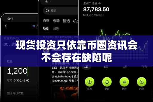 现货投资只依靠币圈资讯会不会存在缺陷呢-第1张图片-易欧app-全球最大的比特币交易所【官方网站】