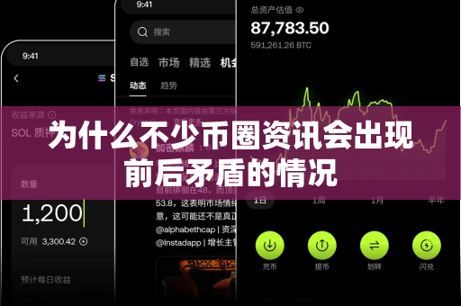 为什么不少币圈资讯会出现前后矛盾的情况-第1张图片-易欧app-全球最大的比特币交易所【官方网站】 为什么不少币圈资讯会出现前后矛盾的情况-第1张图片-易欧app-全球最大的比特币交易所【官方网站】