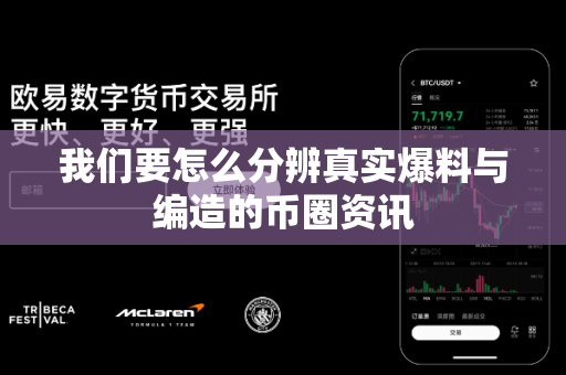 我们要怎么分辨真实爆料与编造的币圈资讯-第1张图片-易欧app-全球最大的比特币交易所【官方网站】 我们要怎么分辨真实爆料与编造的币圈资讯-第1张图片-易欧app-全球最大的比特币交易所【官方网站】
