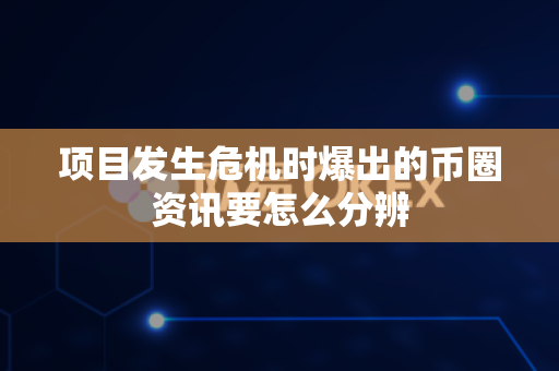项目发生危机时爆出的币圈资讯要怎么分辨-第1张图片-易欧app-全球最大的比特币交易所【官方网站】