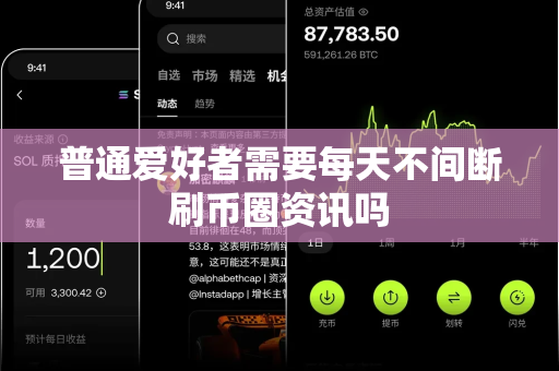 普通爱好者需要每天不间断刷币圈资讯吗-第1张图片-易欧app-全球最大的比特币交易所【官方网站】 普通爱好者需要每天不间断刷币圈资讯吗-第1张图片-易欧app-全球最大的比特币交易所【官方网站】
