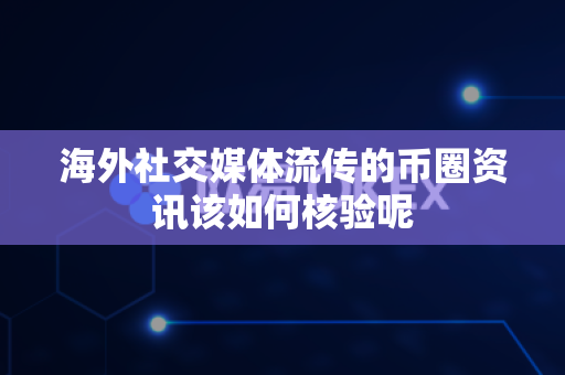 海外社交媒体流传的币圈资讯该如何核验呢-第1张图片-易欧app-全球最大的比特币交易所【官方网站】 海外社交媒体流传的币圈资讯该如何核验呢-第1张图片-易欧app-全球最大的比特币交易所【官方网站】
