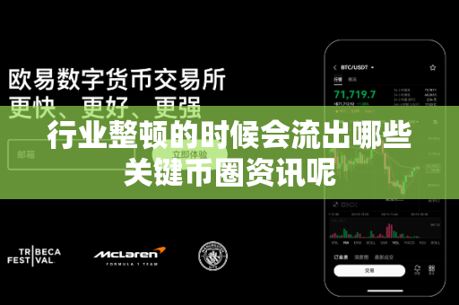 行业整顿的时候会流出哪些关键币圈资讯呢-第1张图片-易欧app-全球最大的比特币交易所【官方网站】 行业整顿的时候会流出哪些关键币圈资讯呢-第1张图片-易欧app-全球最大的比特币交易所【官方网站】