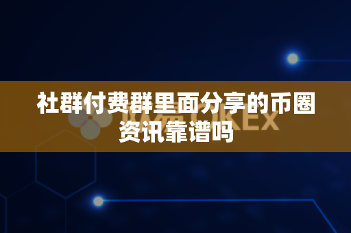 社群付费群里面分享的币圈资讯靠谱吗-第1张图片-易欧app-全球最大的比特币交易所【官方网站】 社群付费群里面分享的币圈资讯靠谱吗-第1张图片-易欧app-全球最大的比特币交易所【官方网站】
