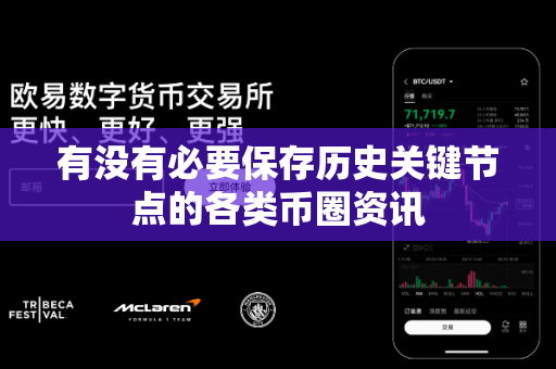 有没有必要保存历史关键节点的各类币圈资讯-第1张图片-易欧app-全球最大的比特币交易所【官方网站】 有没有必要保存历史关键节点的各类币圈资讯-第1张图片-易欧app-全球最大的比特币交易所【官方网站】