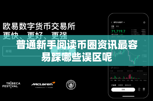 普通新手阅读币圈资讯最容易踩哪些误区呢-第1张图片-易欧app-全球最大的比特币交易所【官方网站】 普通新手阅读币圈资讯最容易踩哪些误区呢-第1张图片-易欧app-全球最大的比特币交易所【官方网站】