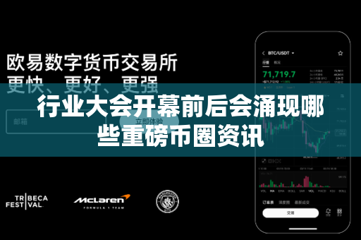 行业大会开幕前后会涌现哪些重磅币圈资讯-第1张图片-易欧app-全球最大的比特币交易所【官方网站】 行业大会开幕前后会涌现哪些重磅币圈资讯-第1张图片-易欧app-全球最大的比特币交易所【官方网站】