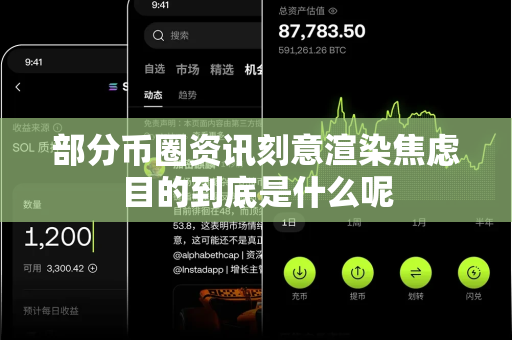 部分币圈资讯刻意渲染焦虑目的到底是什么呢-第1张图片-易欧app-全球最大的比特币交易所【官方网站】 部分币圈资讯刻意渲染焦虑目的到底是什么呢-第1张图片-易欧app-全球最大的比特币交易所【官方网站】
