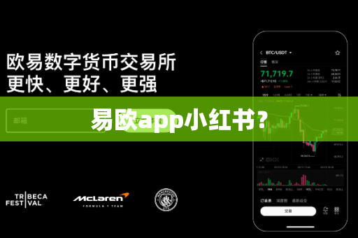 易欧app小红书?-第1张图片-易欧app-全球最大的比特币交易所【官方网站】 易欧app小红书?-第1张图片-易欧app-全球最大的比特币交易所【官方网站】