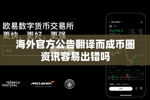 海外官方公告翻译而成币圈资讯容易出错吗-第1张图片-易欧app-全球最大的比特币交易所【官方网站】 海外官方公告翻译而成币圈资讯容易出错吗-第1张图片-易欧app-全球最大的比特币交易所【官方网站】