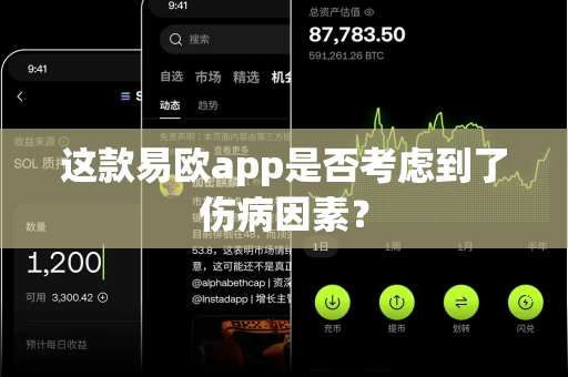 这款易欧app是否考虑到了伤病因素?-第1张图片-易欧app-全球最大的比特币交易所【官方网站】 这款易欧app是否考虑到了伤病因素?-第1张图片-易欧app-全球最大的比特币交易所【官方网站】