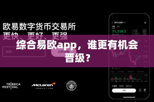 综合易欧app,谁更有机会晋级?-第1张图片-易欧app-全球最大的比特币交易所【官方网站】 综合易欧app,谁更有机会晋级?-第1张图片-易欧app-全球最大的比特币交易所【官方网站】