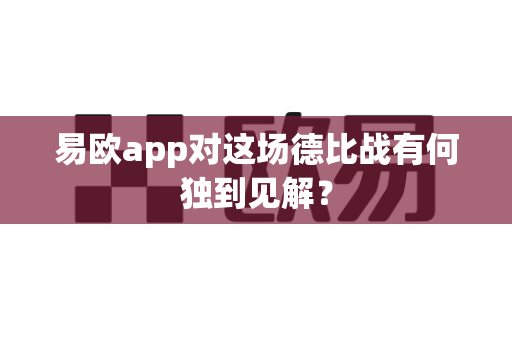 易欧app对这场德比战有何独到见解?-第1张图片-易欧app-全球最大的比特币交易所【官方网站】 易欧app对这场德比战有何独到见解?-第1张图片-易欧app-全球最大的比特币交易所【官方网站】