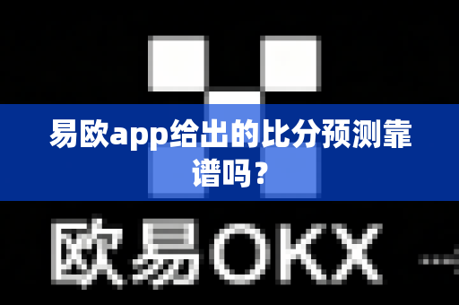 易欧app给出的比分预测靠谱吗?-第1张图片-易欧app-全球最大的比特币交易所【官方网站】 易欧app给出的比分预测靠谱吗?-第1张图片-易欧app-全球最大的比特币交易所【官方网站】