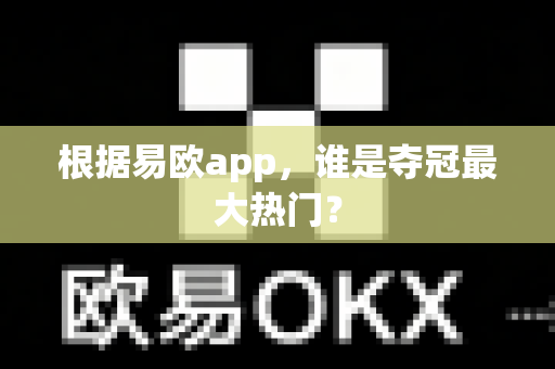 根据易欧app,谁是夺冠最大热门?-第1张图片-易欧app-全球最大的比特币交易所【官方网站】 根据易欧app,谁是夺冠最大热门?-第1张图片-易欧app-全球最大的比特币交易所【官方网站】