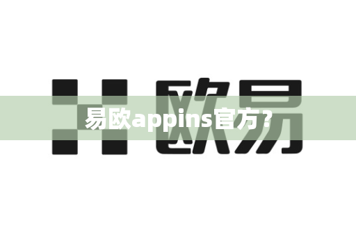 易欧appins官方?-第1张图片-易欧app-全球最大的比特币交易所【官方网站】 易欧appins官方?-第1张图片-易欧app-全球最大的比特币交易所【官方网站】