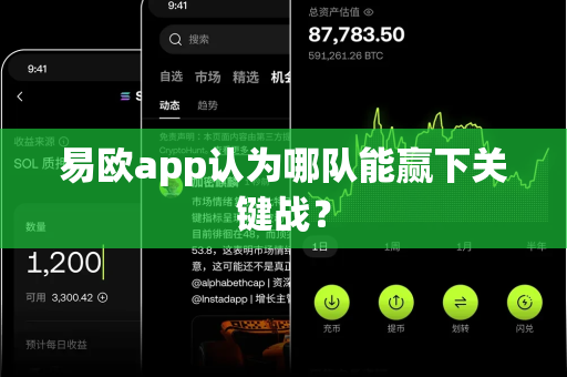 易欧app认为哪队能赢下关键战?-第1张图片-易欧app-全球最大的比特币交易所【官方网站】 易欧app认为哪队能赢下关键战?-第1张图片-易欧app-全球最大的比特币交易所【官方网站】