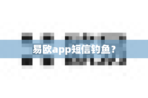 易欧app短信钓鱼?-第1张图片-易欧app-全球最大的比特币交易所【官方网站】 易欧app短信钓鱼?-第1张图片-易欧app-全球最大的比特币交易所【官方网站】