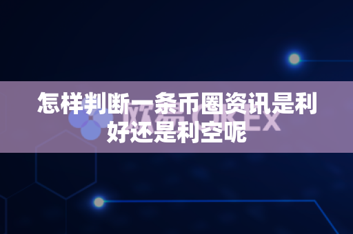 怎样判断一条币圈资讯是利好还是利空呢-第1张图片-易欧app-全球最大的比特币交易所【官方网站】 怎样判断一条币圈资讯是利好还是利空呢-第1张图片-易欧app-全球最大的比特币交易所【官方网站】