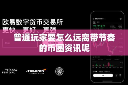 普通玩家要怎么远离带节奏的币圈资讯呢-第1张图片-易欧app-全球最大的比特币交易所【官方网站】 普通玩家要怎么远离带节奏的币圈资讯呢-第1张图片-易欧app-全球最大的比特币交易所【官方网站】