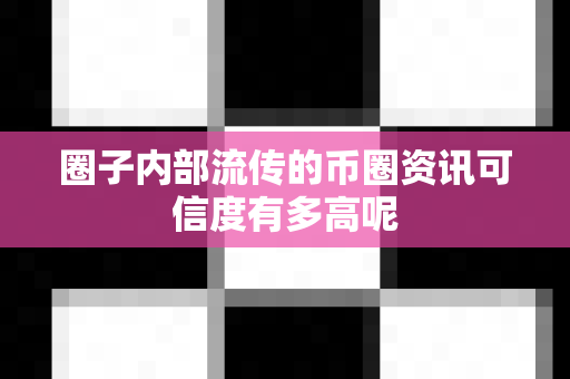 圈子内部流传的币圈资讯可信度有多高呢-第1张图片-易欧app-全球最大的比特币交易所【官方网站】 圈子内部流传的币圈资讯可信度有多高呢-第1张图片-易欧app-全球最大的比特币交易所【官方网站】