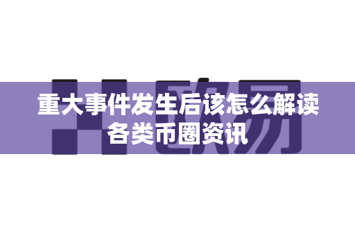重大事件发生后该怎么解读各类币圈资讯-第1张图片-易欧app-全球最大的比特币交易所【官方网站】 重大事件发生后该怎么解读各类币圈资讯-第1张图片-易欧app-全球最大的比特币交易所【官方网站】