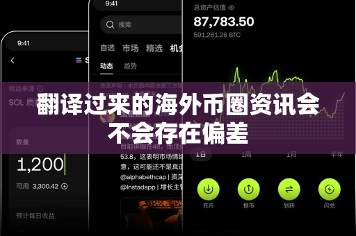 翻译过来的海外币圈资讯会不会存在偏差-第1张图片-易欧app-全球最大的比特币交易所【官方网站】 翻译过来的海外币圈资讯会不会存在偏差-第1张图片-易欧app-全球最大的比特币交易所【官方网站】