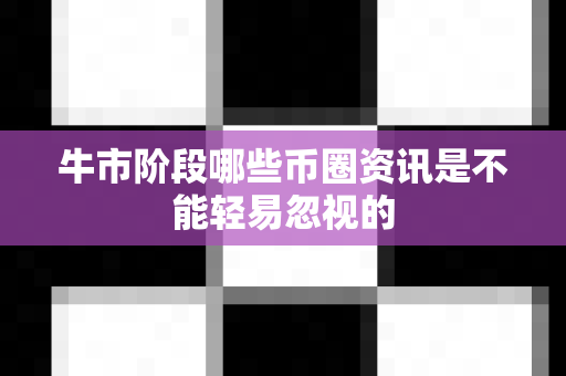 牛市阶段哪些币圈资讯是不能轻易忽视的-第1张图片-易欧app-全球最大的比特币交易所【官方网站】 牛市阶段哪些币圈资讯是不能轻易忽视的-第1张图片-易欧app-全球最大的比特币交易所【官方网站】