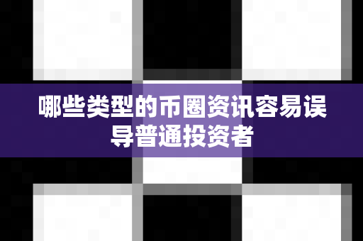 哪些类型的币圈资讯容易误导普通投资者-第1张图片-易欧app-全球最大的比特币交易所【官方网站】 哪些类型的币圈资讯容易误导普通投资者-第1张图片-易欧app-全球最大的比特币交易所【官方网站】