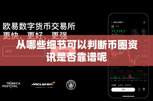 从哪些细节可以判断币圈资讯是否靠谱呢-第1张图片-易欧app-全球最大的比特币交易所【官方网站】 从哪些细节可以判断币圈资讯是否靠谱呢-第1张图片-易欧app-全球最大的比特币交易所【官方网站】